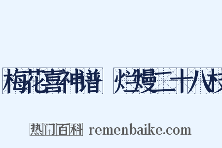 梅花喜神谱·烂熳二十八枝是什么意思的图片